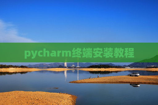 pycharm终端安装教程 pycharm终端安装教程