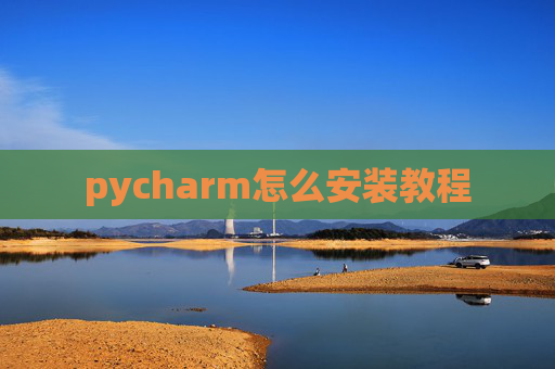 pycharm怎么安装教程