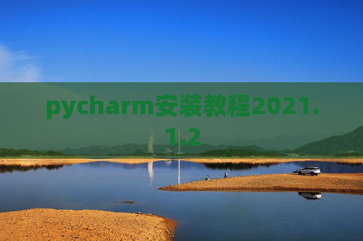 pycharm安装教程2021.1.2