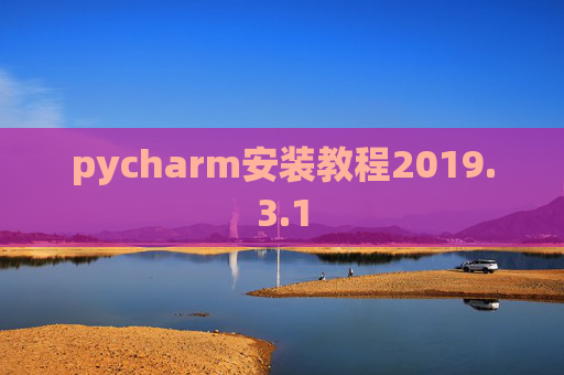 pycharm安装教程2019.3.1